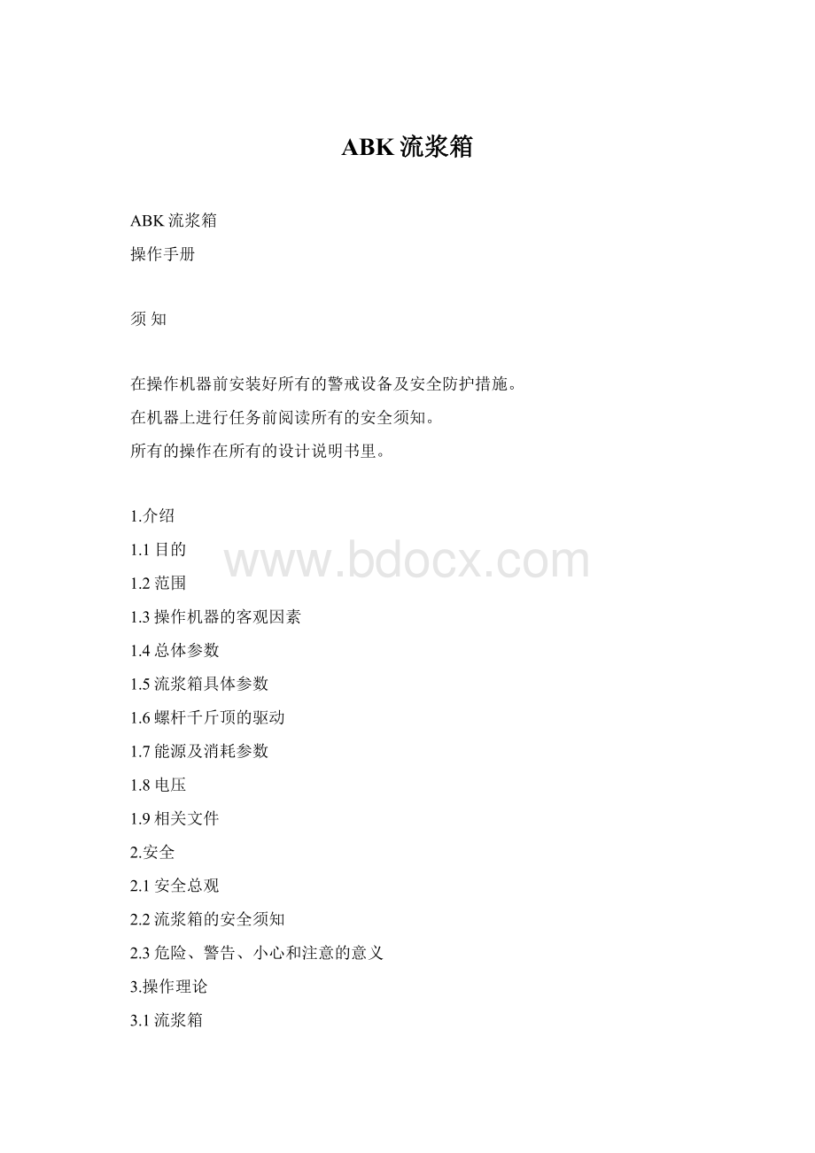 ABK流浆箱Word文档格式.docx