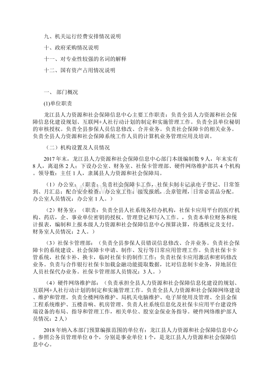 度龙江龙江人力资源和社会保障信息中心预算公开Word格式文档下载.docx_第2页