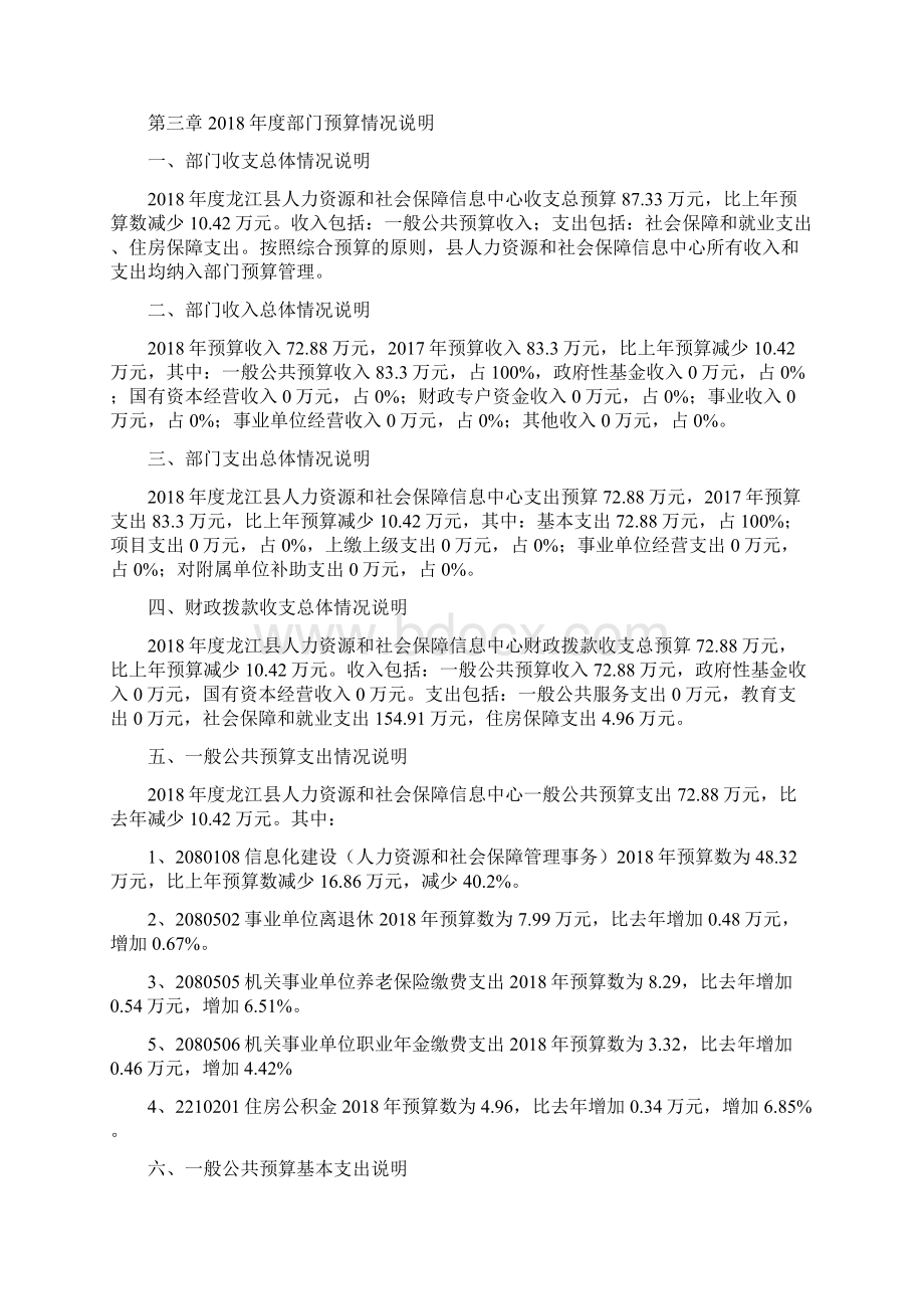 度龙江龙江人力资源和社会保障信息中心预算公开Word格式文档下载.docx_第3页