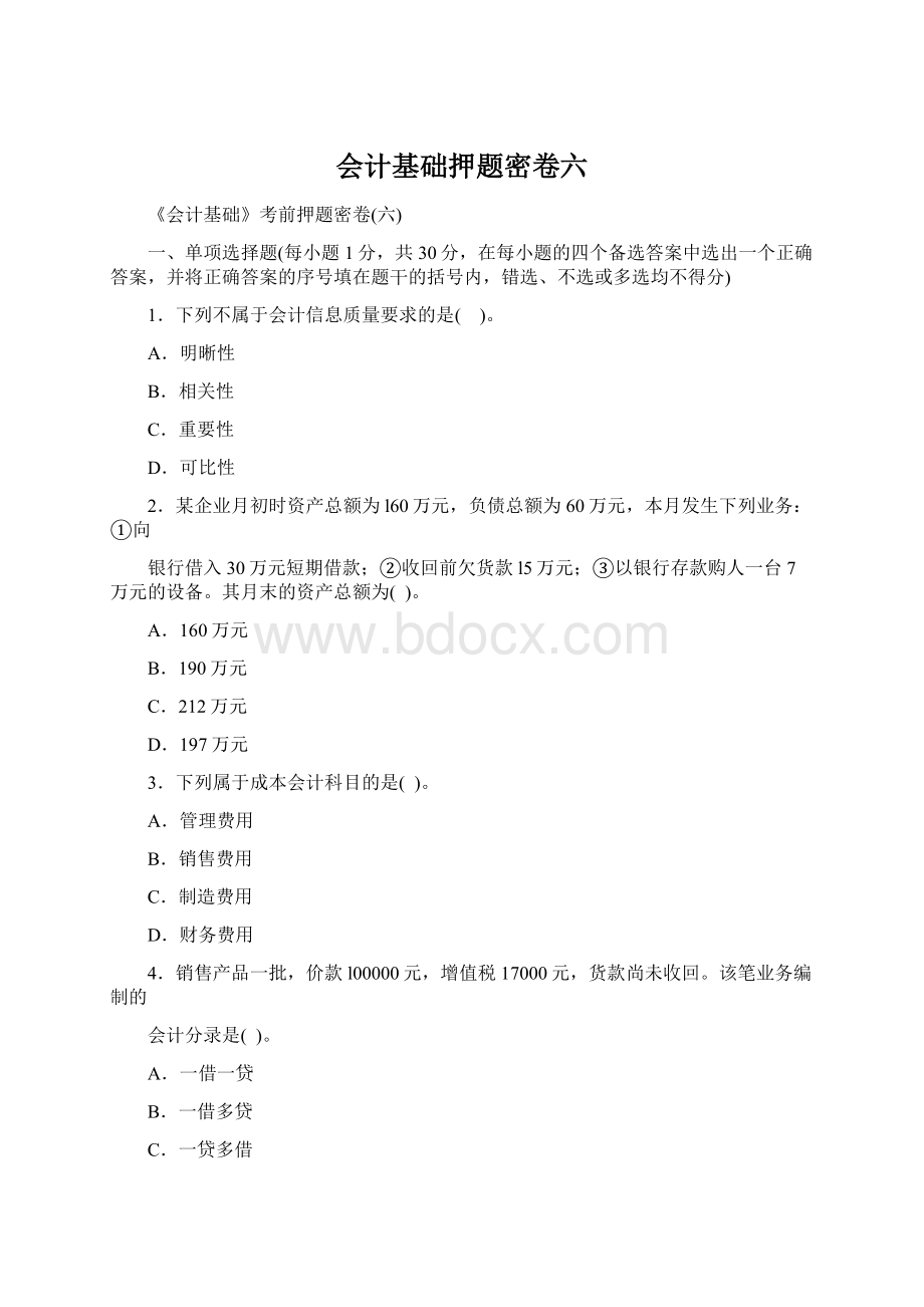 会计基础押题密卷六.docx_第1页