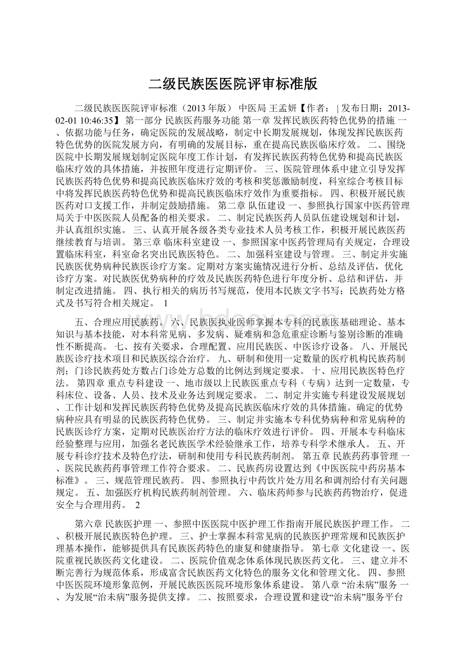 二级民族医医院评审标准版.docx