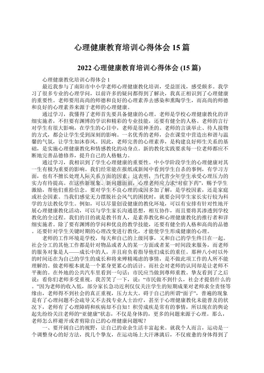 心理健康教育培训心得体会 15篇Word文档下载推荐.docx_第1页