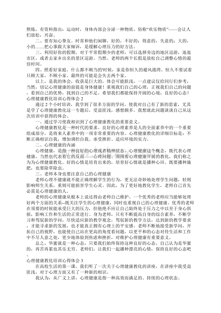 心理健康教育培训心得体会 15篇Word文档下载推荐.docx_第2页