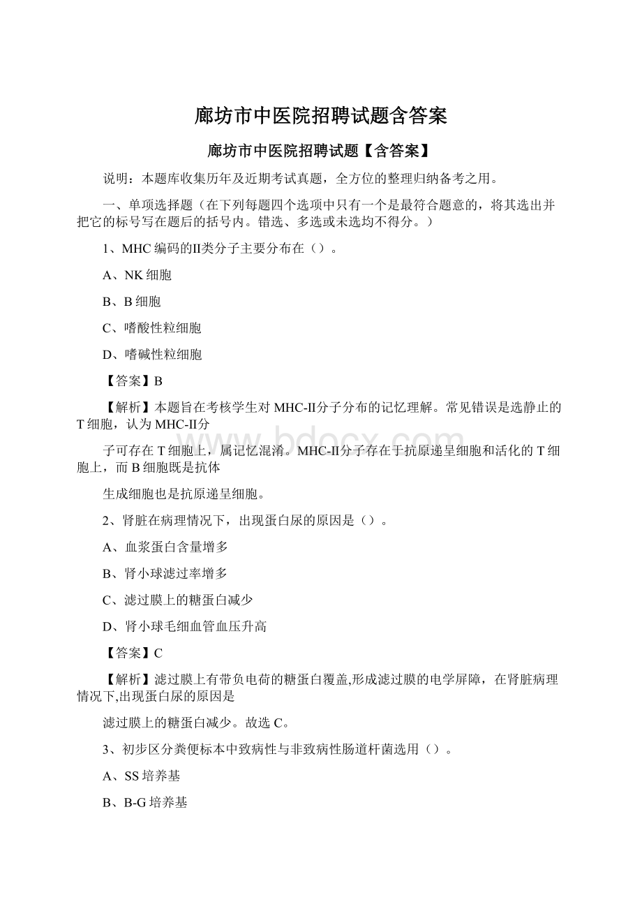 廊坊市中医院招聘试题含答案文档格式.docx