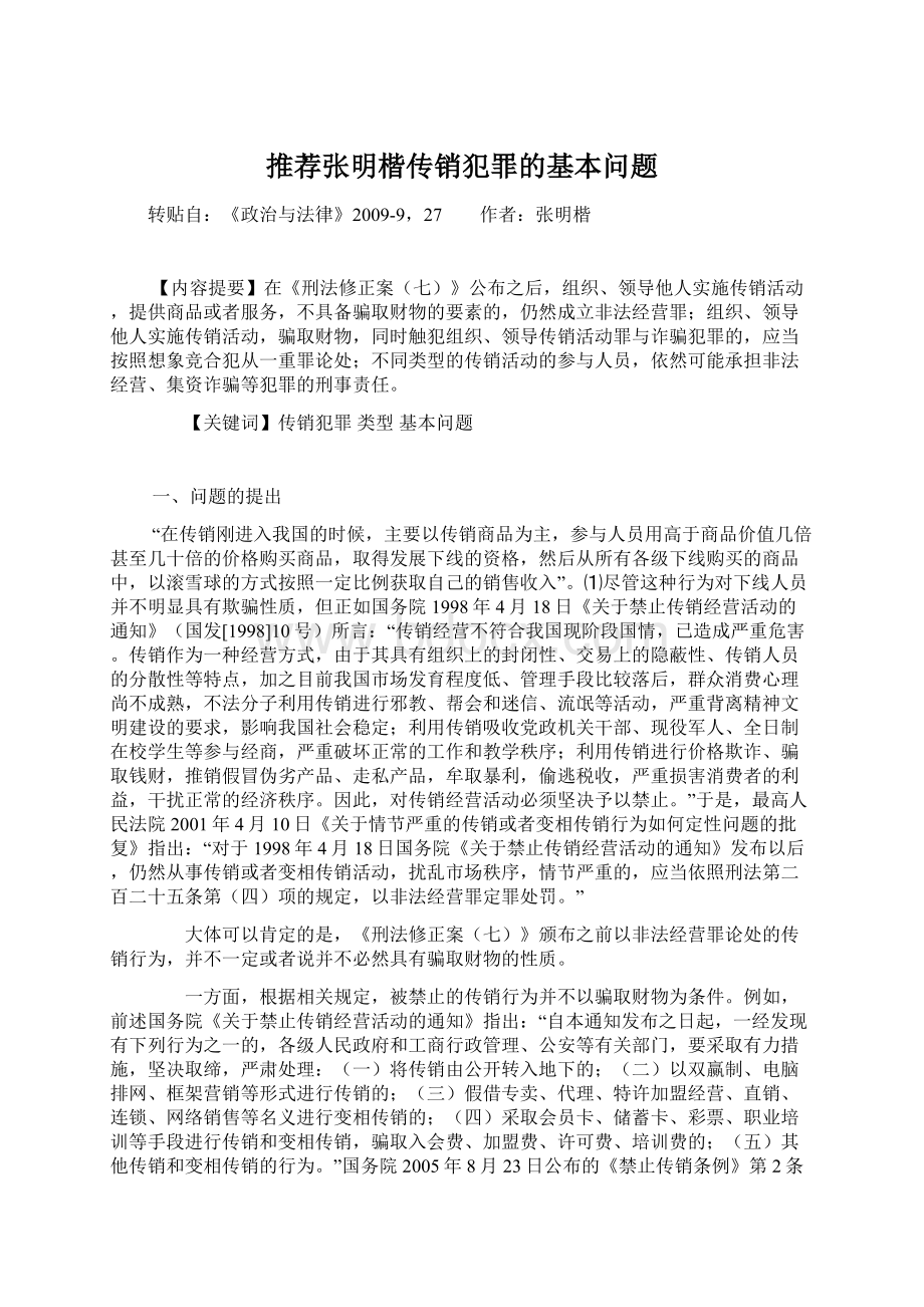 推荐张明楷传销犯罪的基本问题Word文档格式.docx_第1页