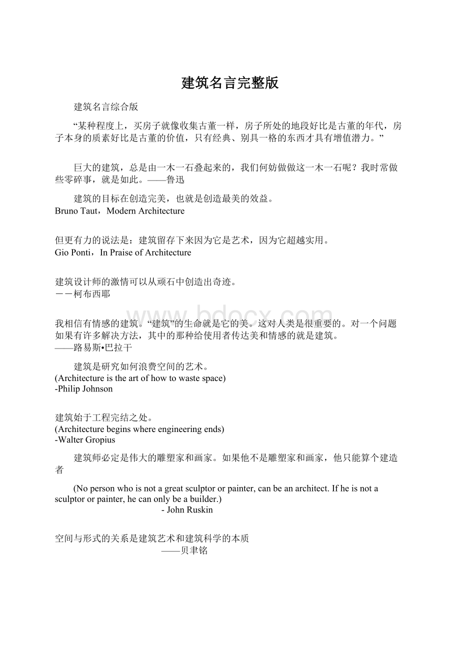 建筑名言完整版Word文档下载推荐.docx_第1页