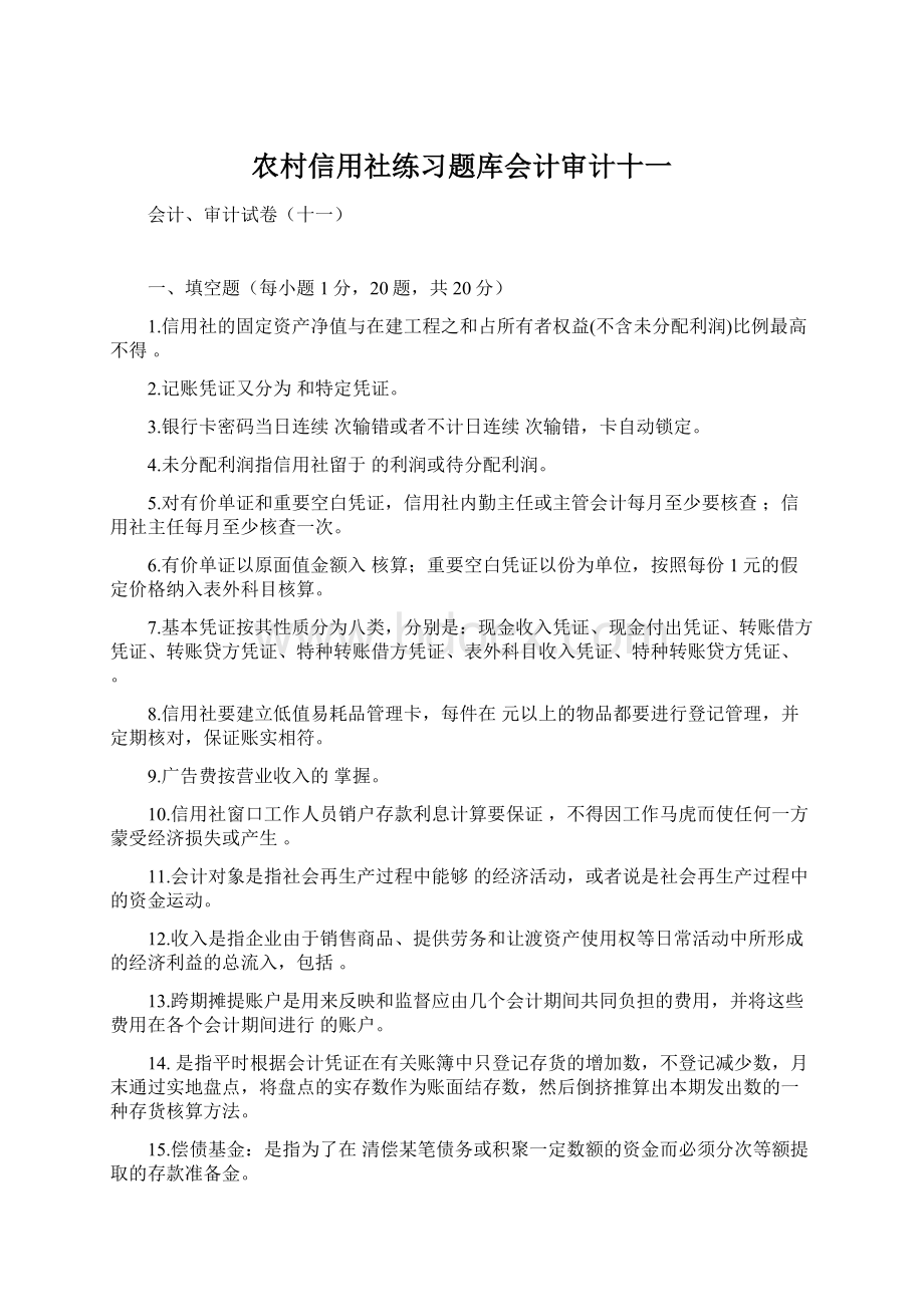 农村信用社练习题库会计审计十一Word格式文档下载.docx