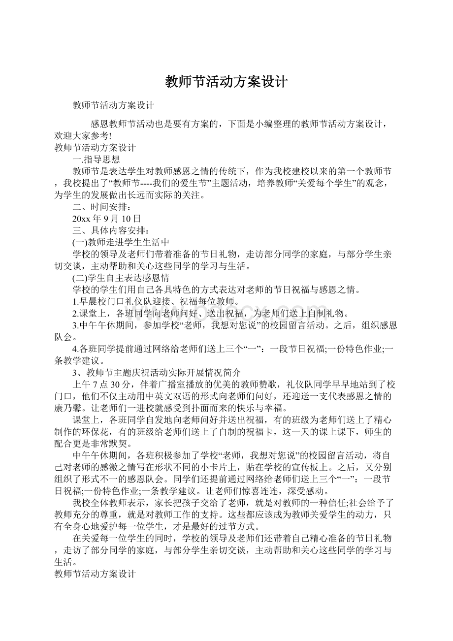 教师节活动方案设计.docx