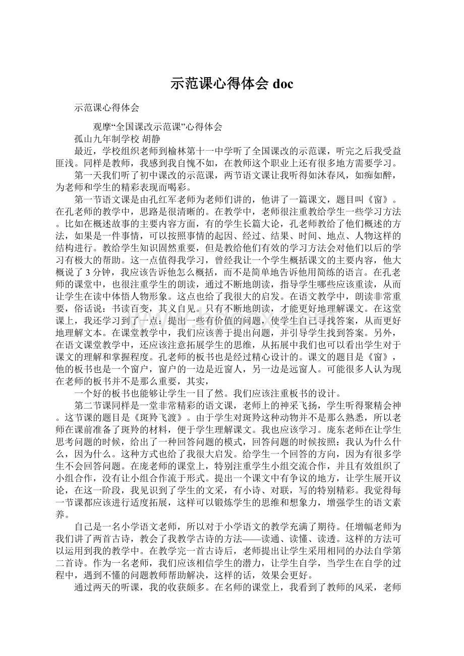 示范课心得体会docWord文档下载推荐.docx_第1页