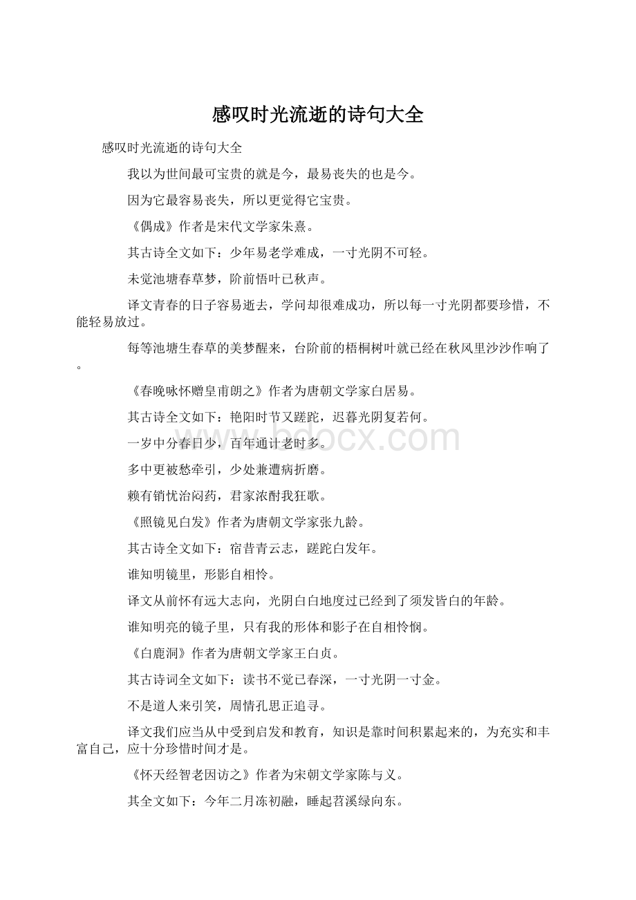 感叹时光流逝的诗句大全.docx