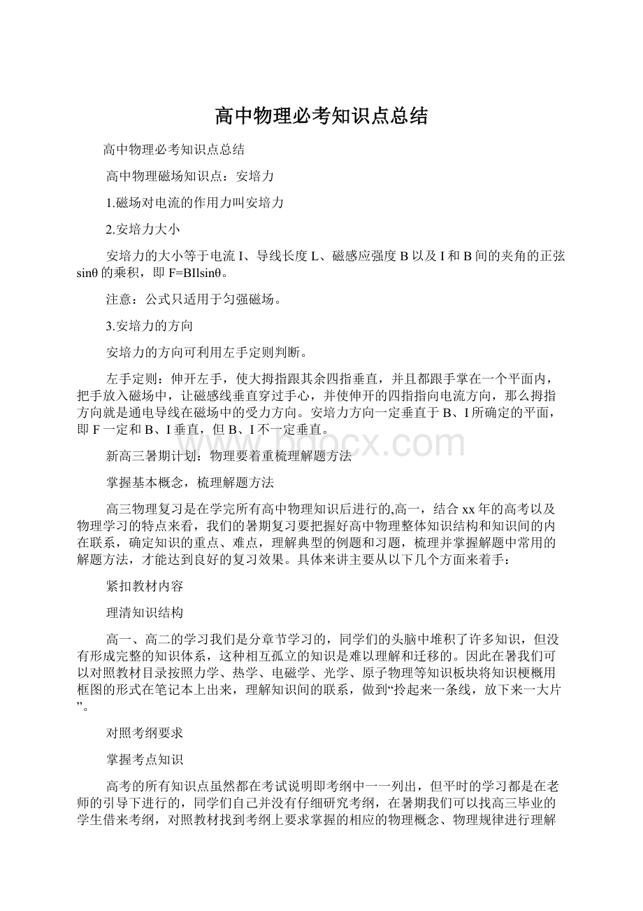 高中物理必考知识点总结Word格式文档下载.docx