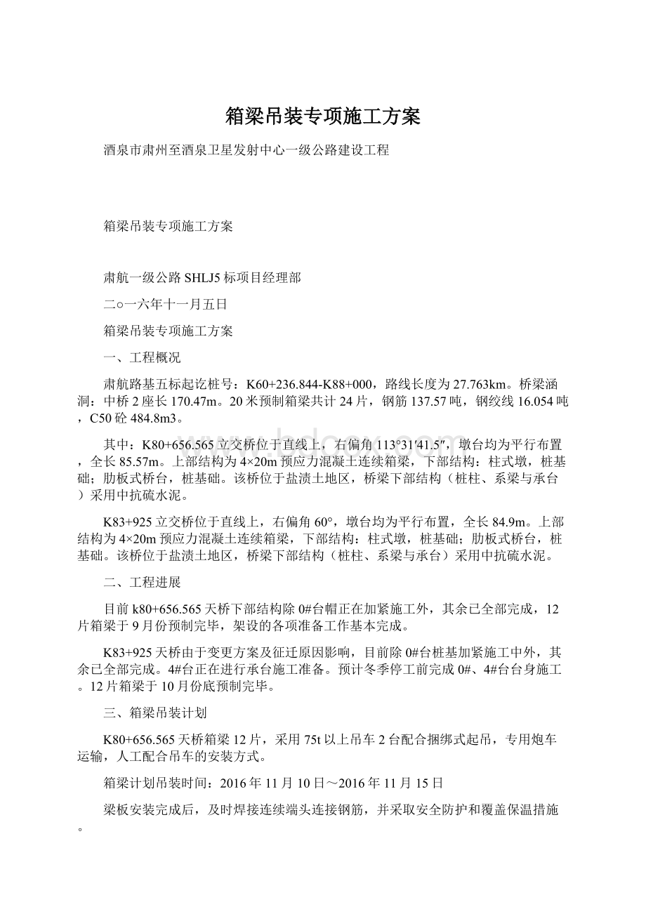 箱梁吊装专项施工方案Word文件下载.docx