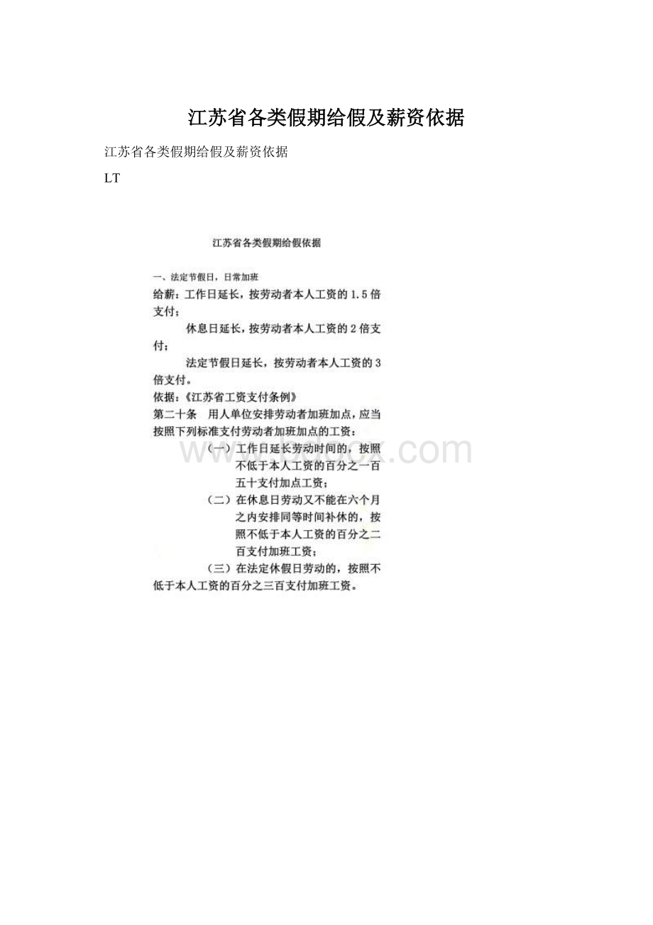 江苏省各类假期给假及薪资依据.docx