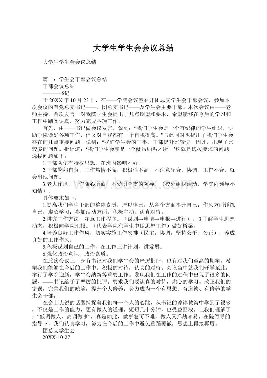 大学生学生会会议总结Word文档格式.docx_第1页