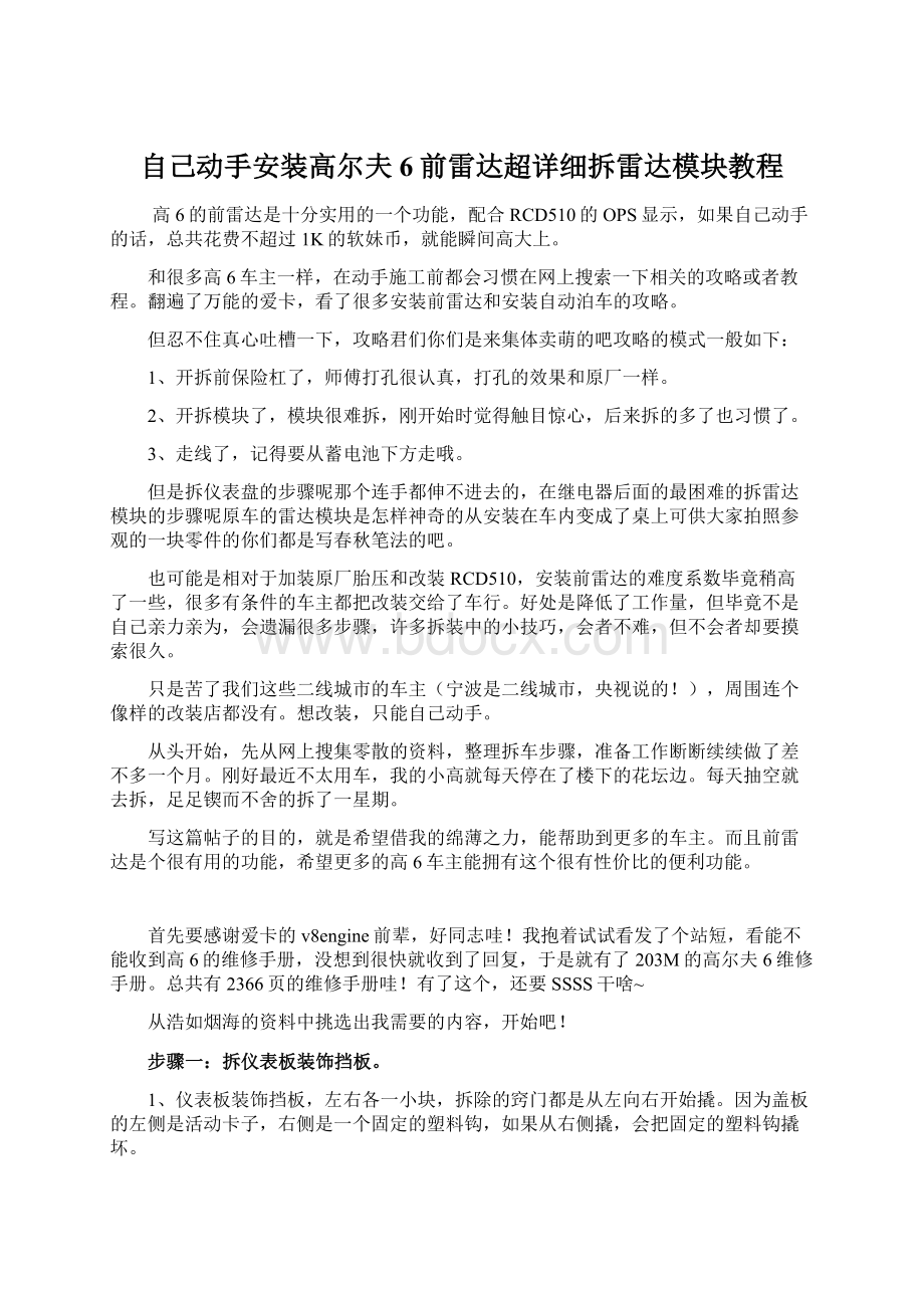 自己动手安装高尔夫6前雷达超详细拆雷达模块教程.docx_第1页