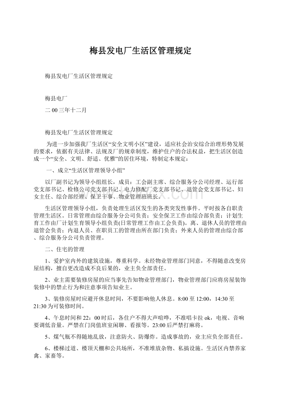 梅县发电厂生活区管理规定.docx_第1页