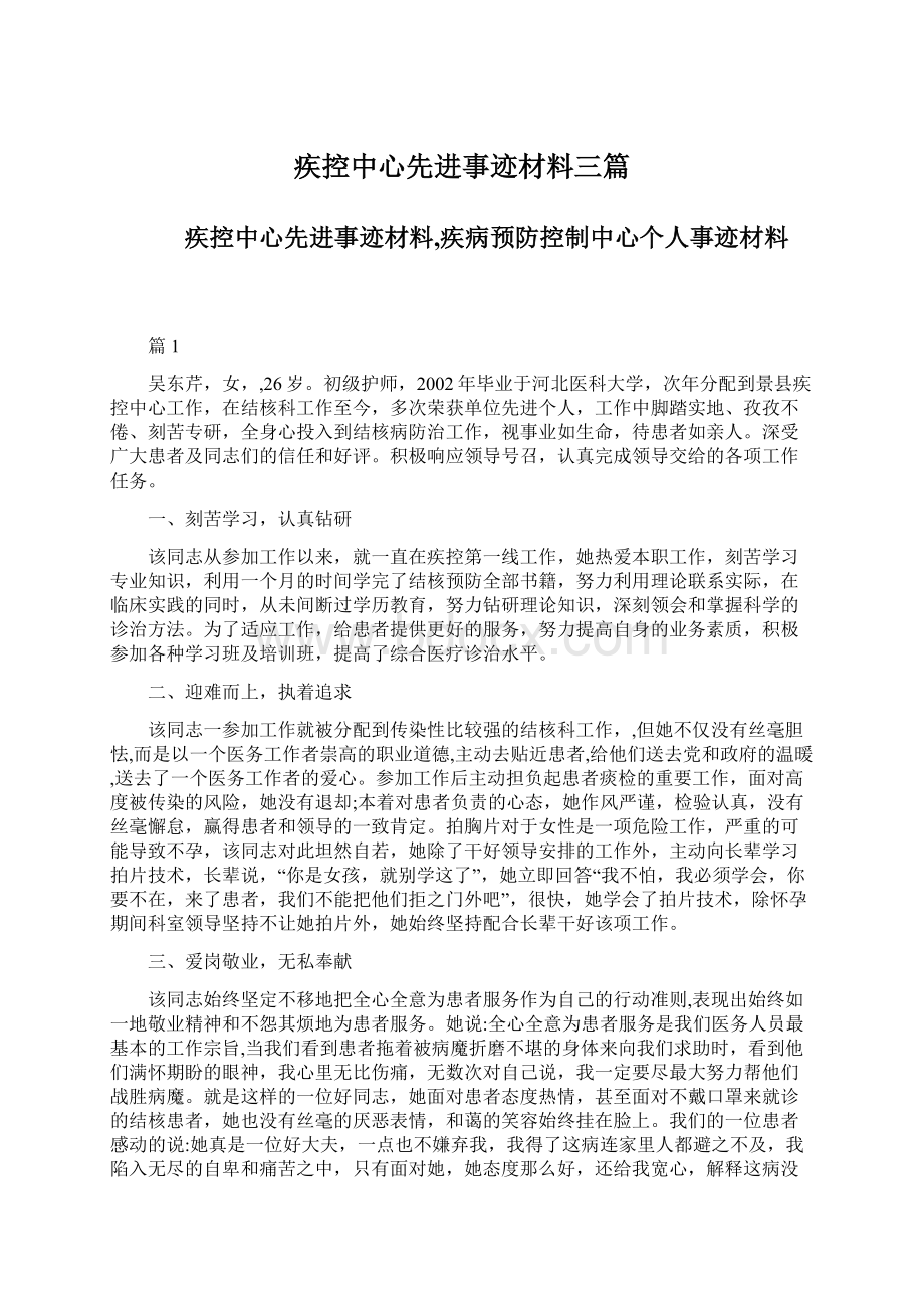 疾控中心先进事迹材料三篇.docx_第1页