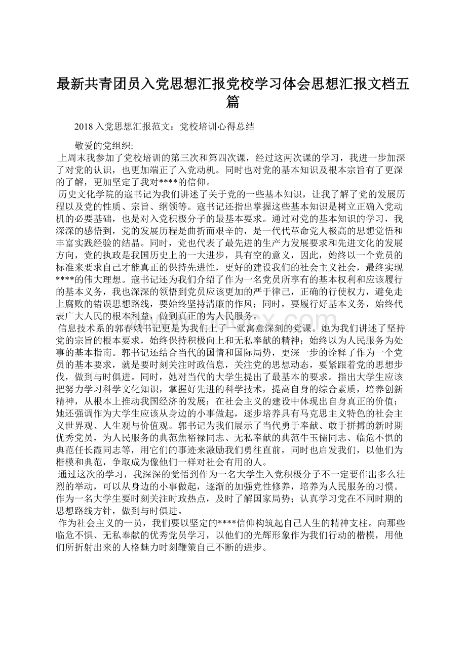 最新共青团员入党思想汇报党校学习体会思想汇报文档五篇.docx