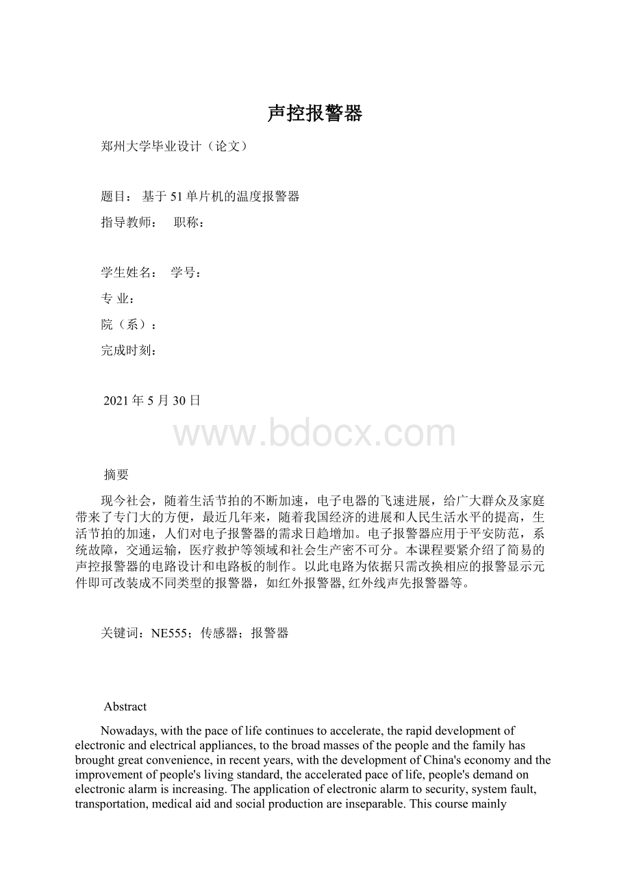 声控报警器Word格式文档下载.docx