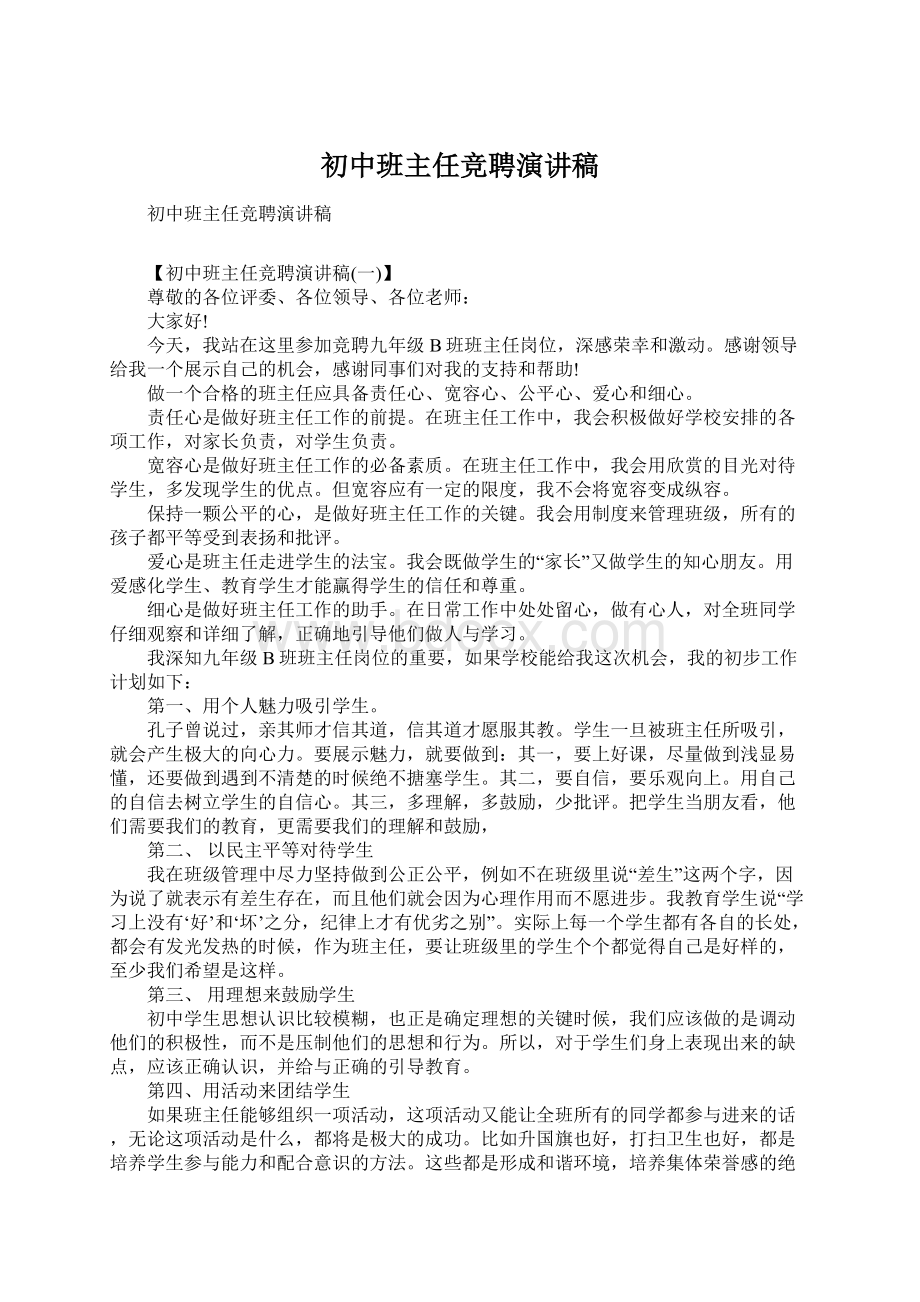 初中班主任竞聘演讲稿.docx