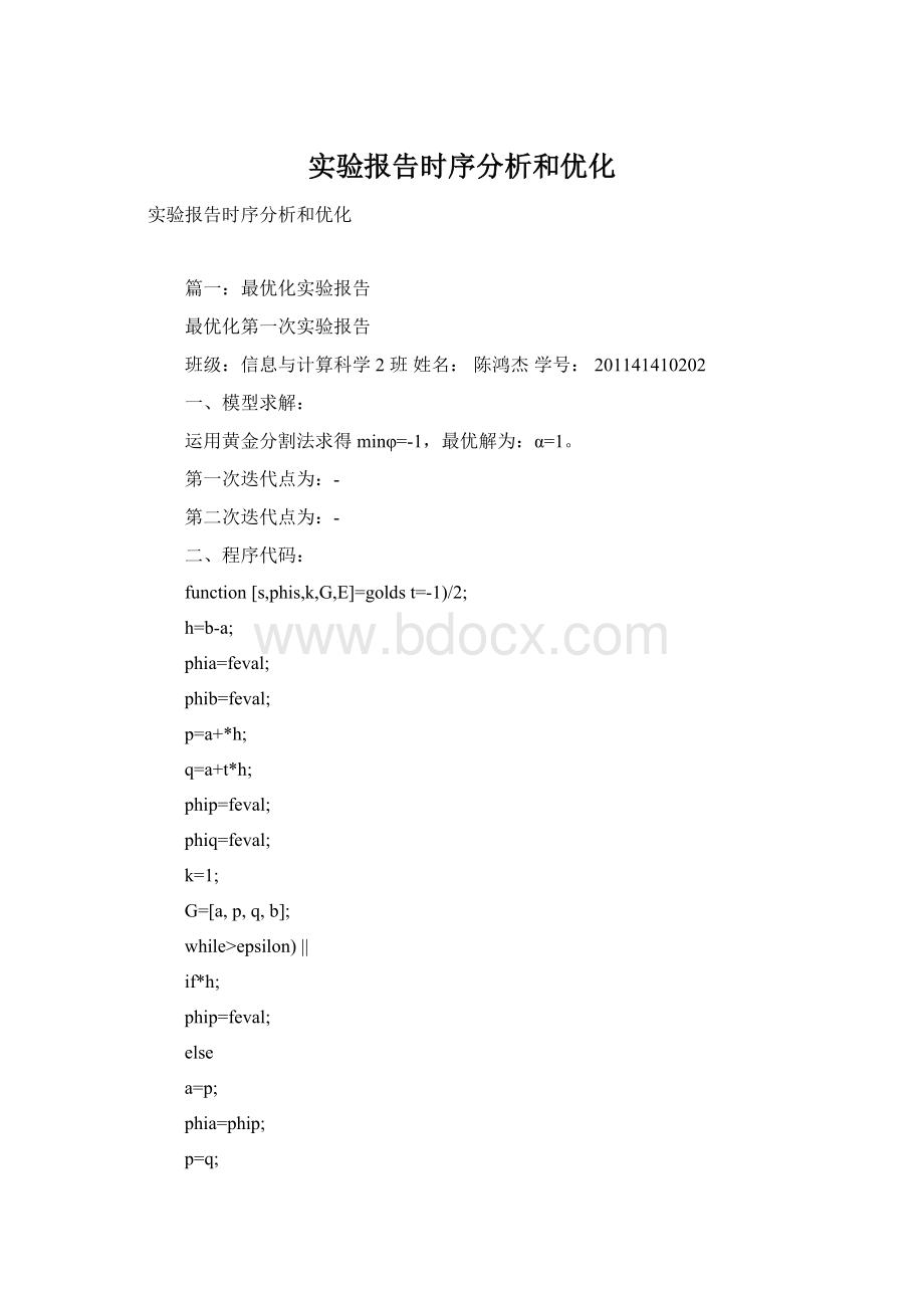 实验报告时序分析和优化Word文件下载.docx