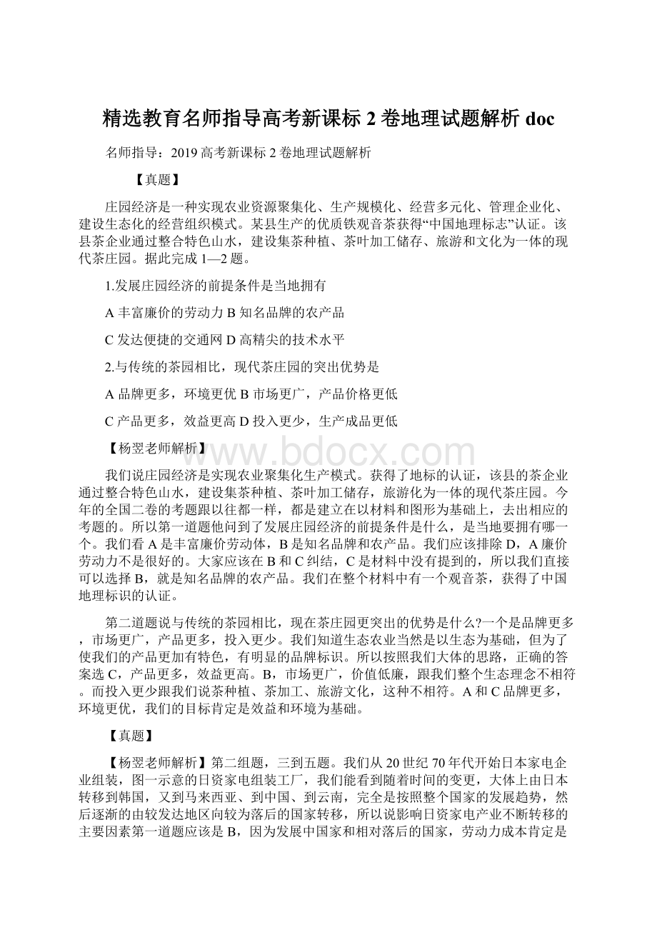 精选教育名师指导高考新课标2卷地理试题解析docWord下载.docx_第1页