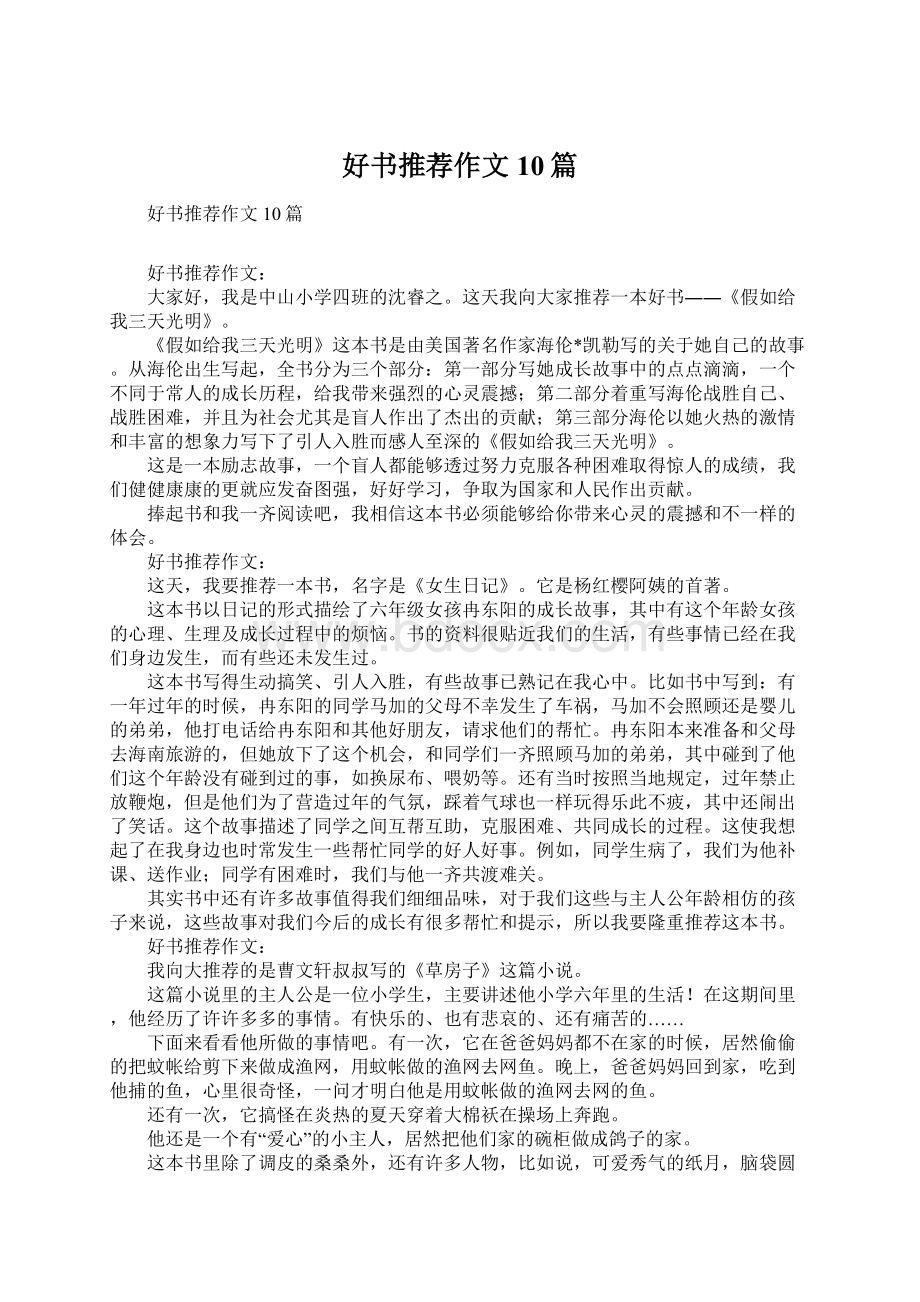 好书推荐作文10篇文档格式.docx_第1页