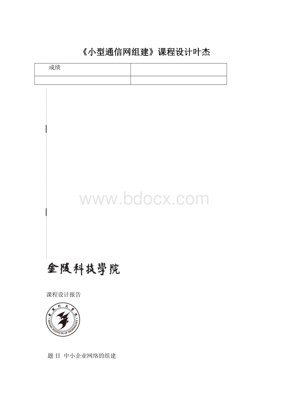 《小型通信网组建》课程设计叶杰.docx_第1页