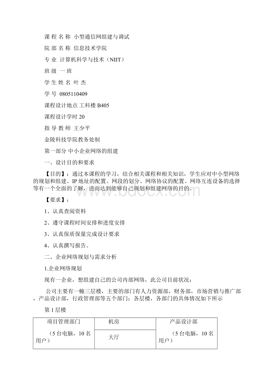 《小型通信网组建》课程设计叶杰.docx_第2页