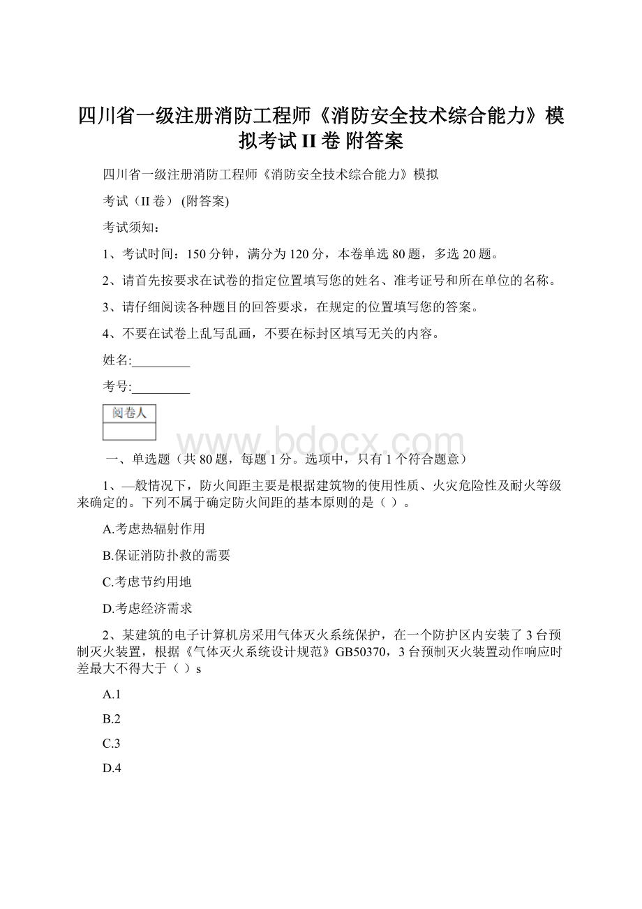 四川省一级注册消防工程师《消防安全技术综合能力》模拟考试II卷 附答案Word文档下载推荐.docx