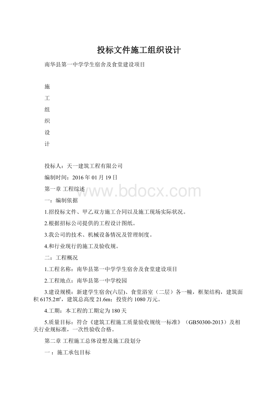 投标文件施工组织设计Word格式文档下载.docx_第1页