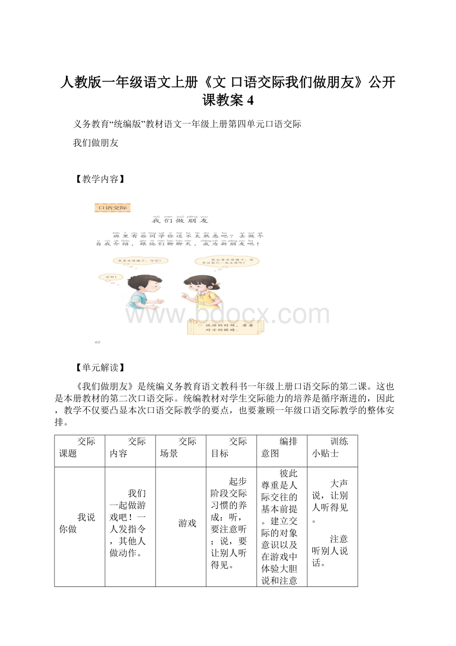 人教版一年级语文上册《文口语交际我们做朋友》公开课教案4.docx