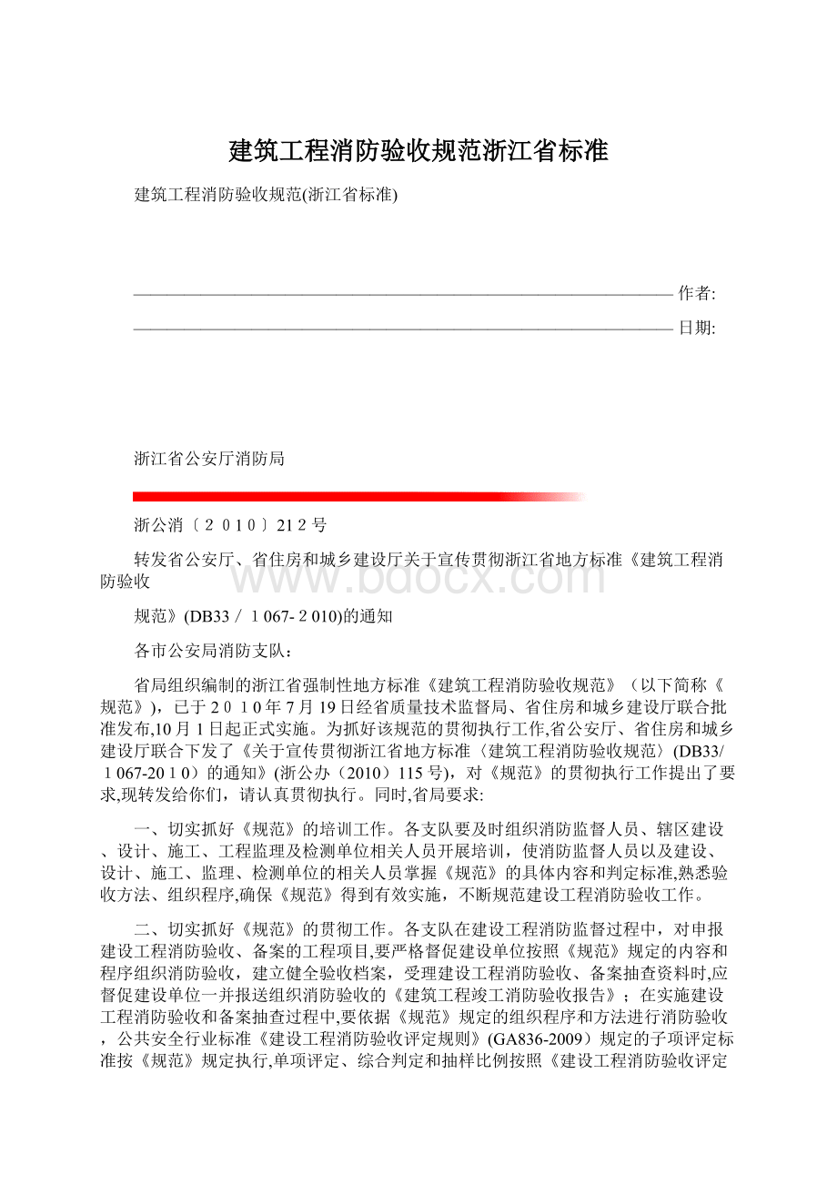 建筑工程消防验收规范浙江省标准Word格式文档下载.docx