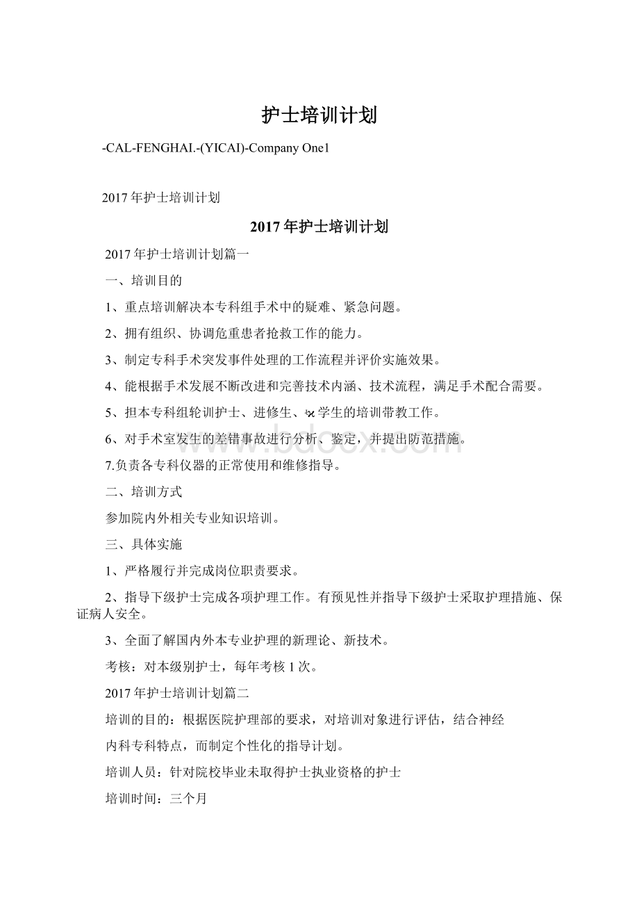 护士培训计划Word格式文档下载.docx_第1页