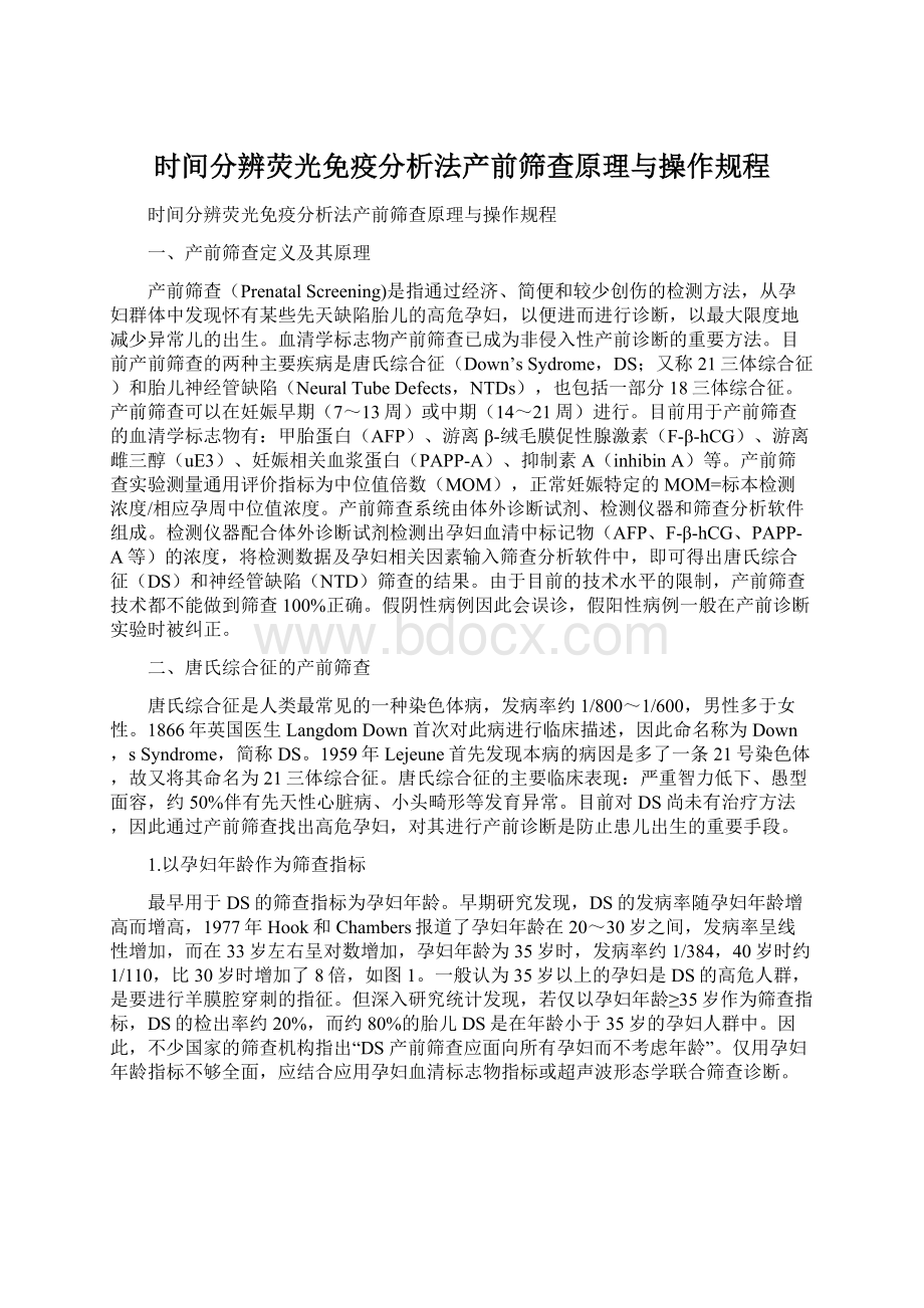 时间分辨荧光免疫分析法产前筛查原理与操作规程.docx