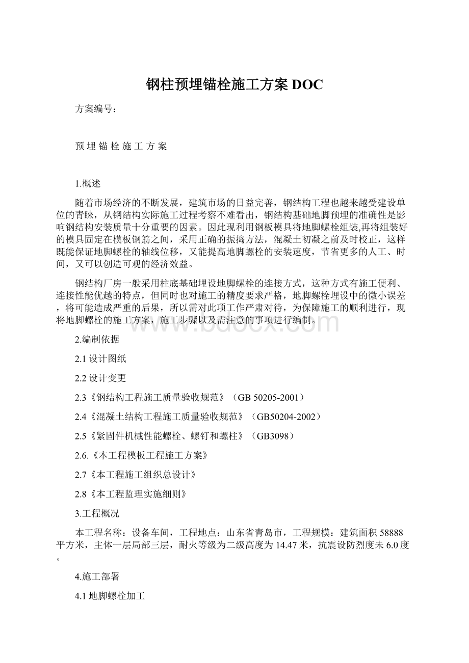 钢柱预埋锚栓施工方案DOCWord文档下载推荐.docx