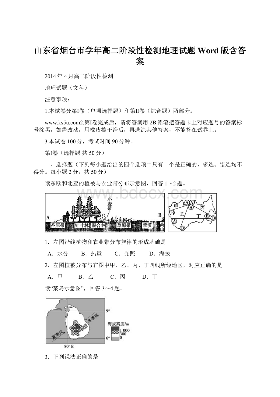 山东省烟台市学年高二阶段性检测地理试题Word版含答案.docx_第1页