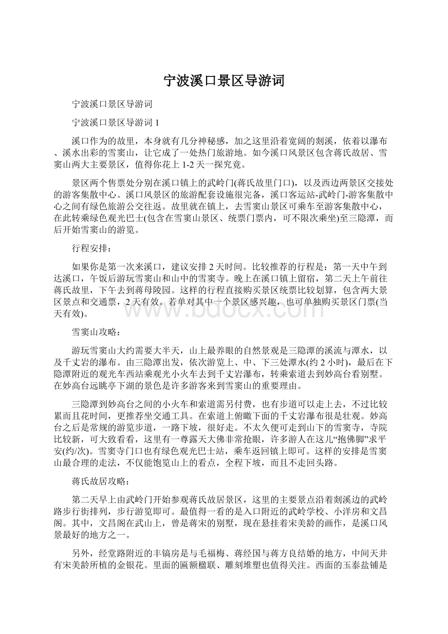 宁波溪口景区导游词Word文档格式.docx_第1页