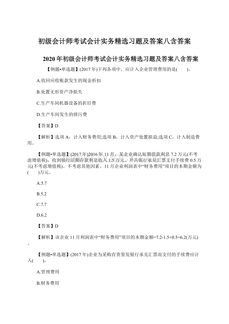 初级会计师考试会计实务精选习题及答案八含答案.docx