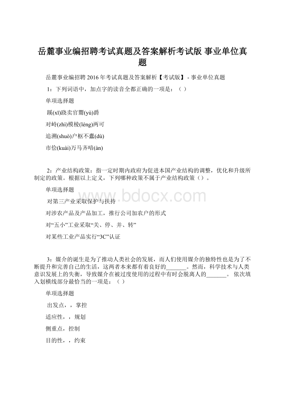 岳麓事业编招聘考试真题及答案解析考试版事业单位真题Word格式.docx