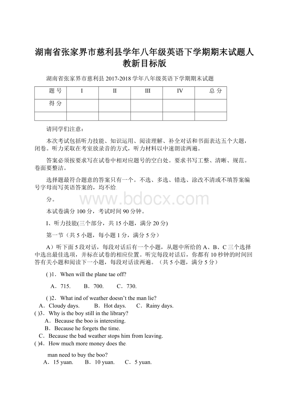 湖南省张家界市慈利县学年八年级英语下学期期末试题人教新目标版Word下载.docx