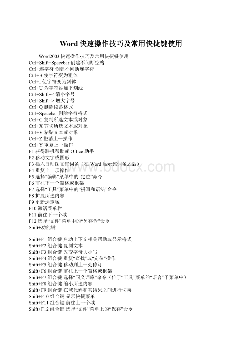 Word快速操作技巧及常用快捷键使用.docx_第1页
