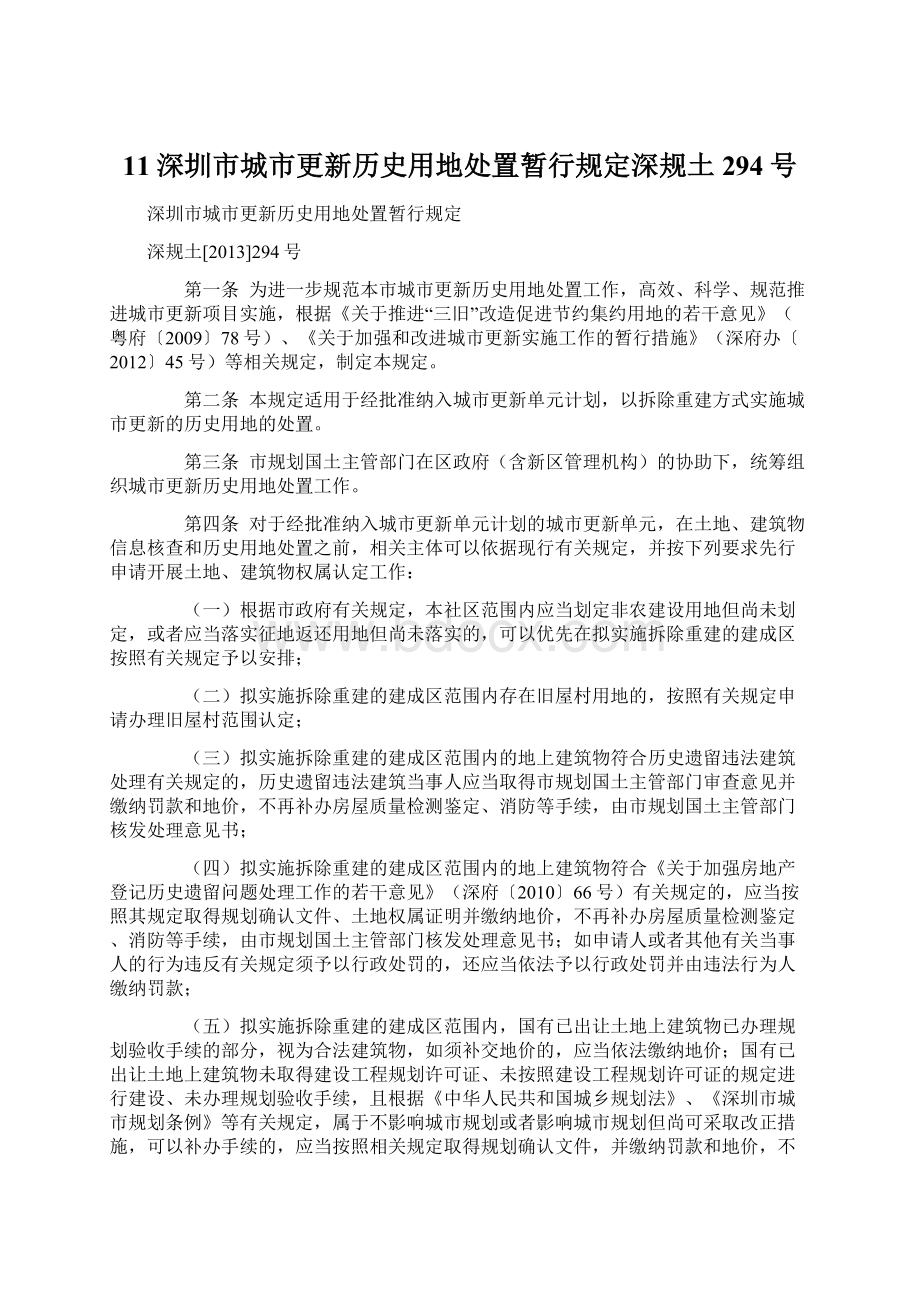11深圳市城市更新历史用地处置暂行规定深规土294号.docx