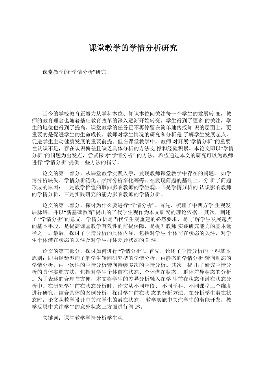 课堂教学的学情分析研究Word文档格式.docx