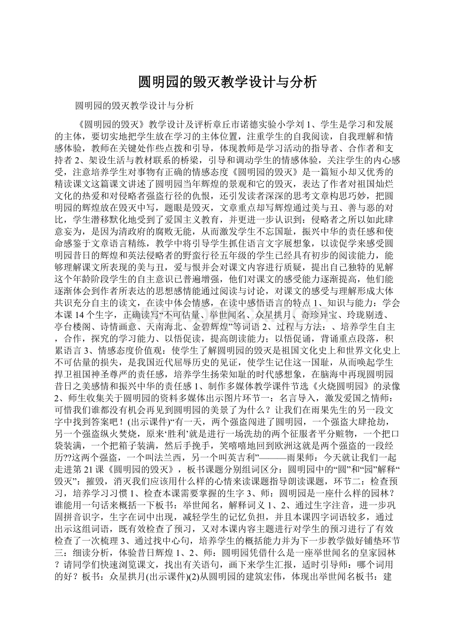 圆明园的毁灭教学设计与分析Word下载.docx