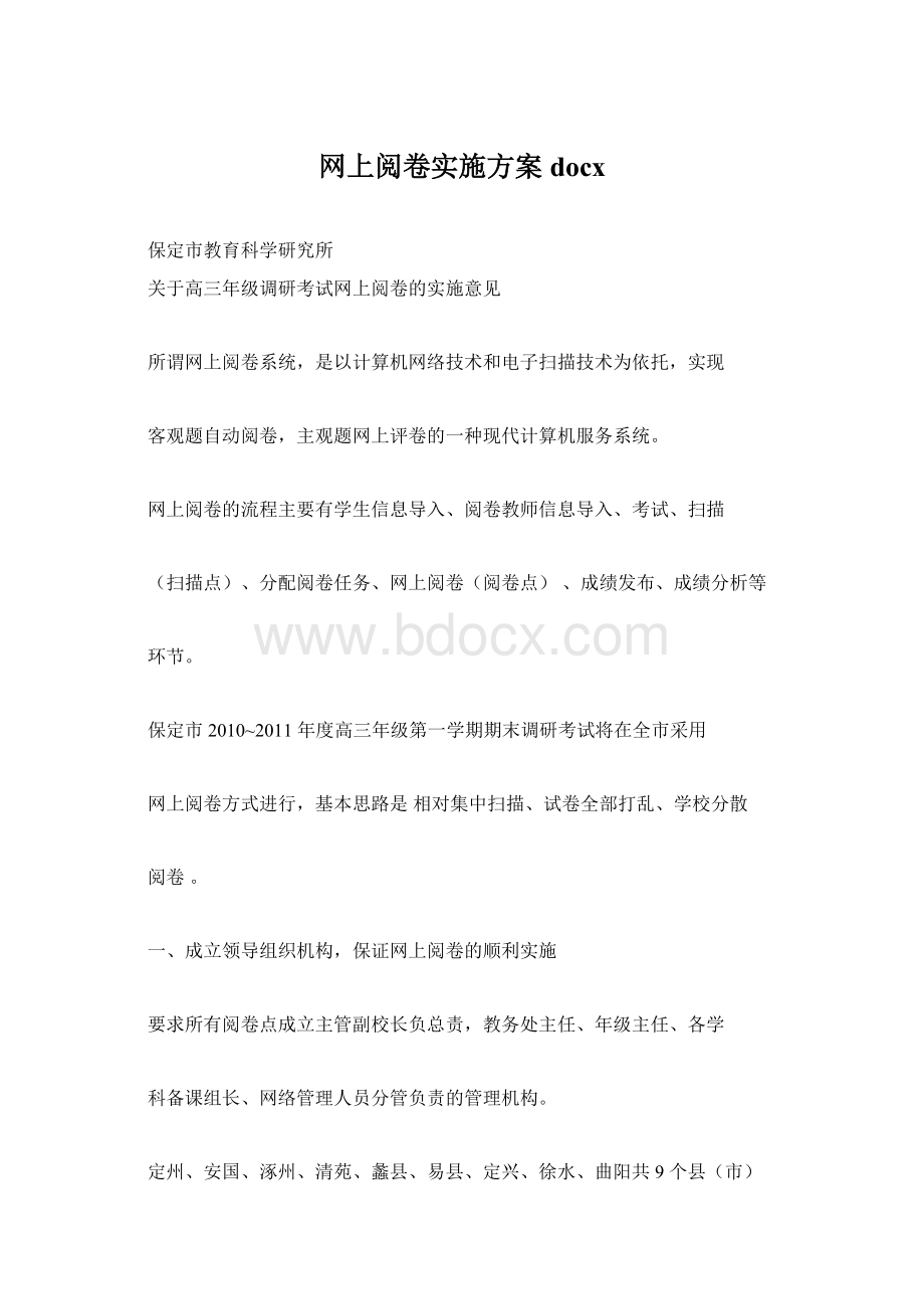 网上阅卷实施方案docx.docx