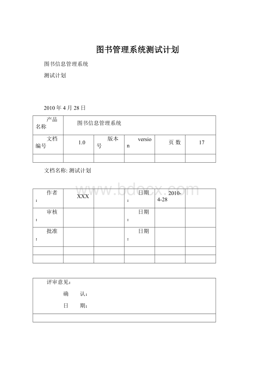 图书管理系统测试计划Word格式文档下载.docx_第1页