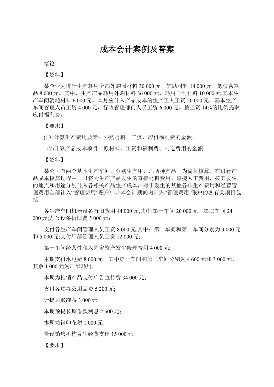 成本会计案例及答案.docx