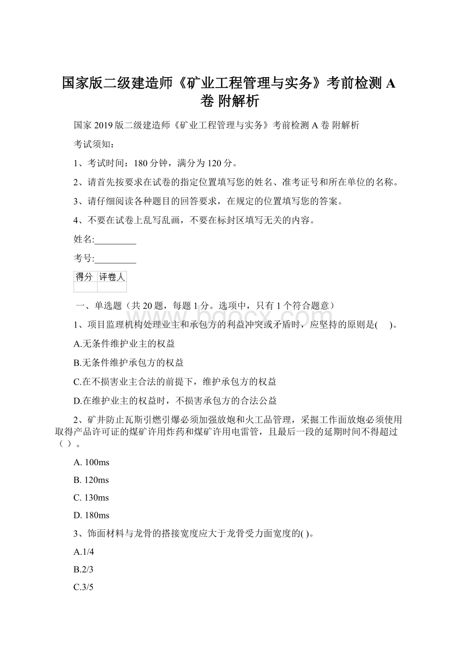 国家版二级建造师《矿业工程管理与实务》考前检测A卷 附解析.docx_第1页