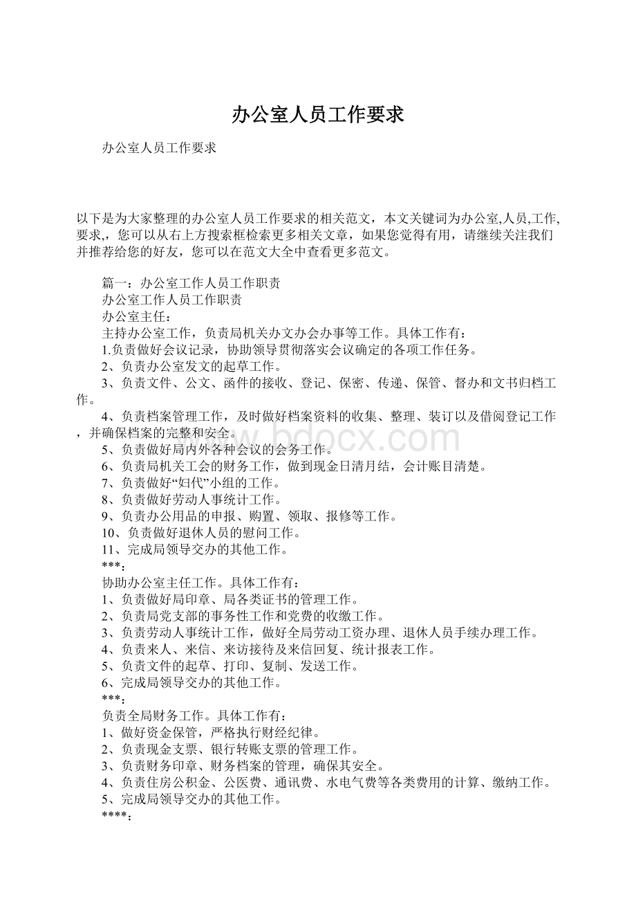 办公室人员工作要求Word文档下载推荐.docx